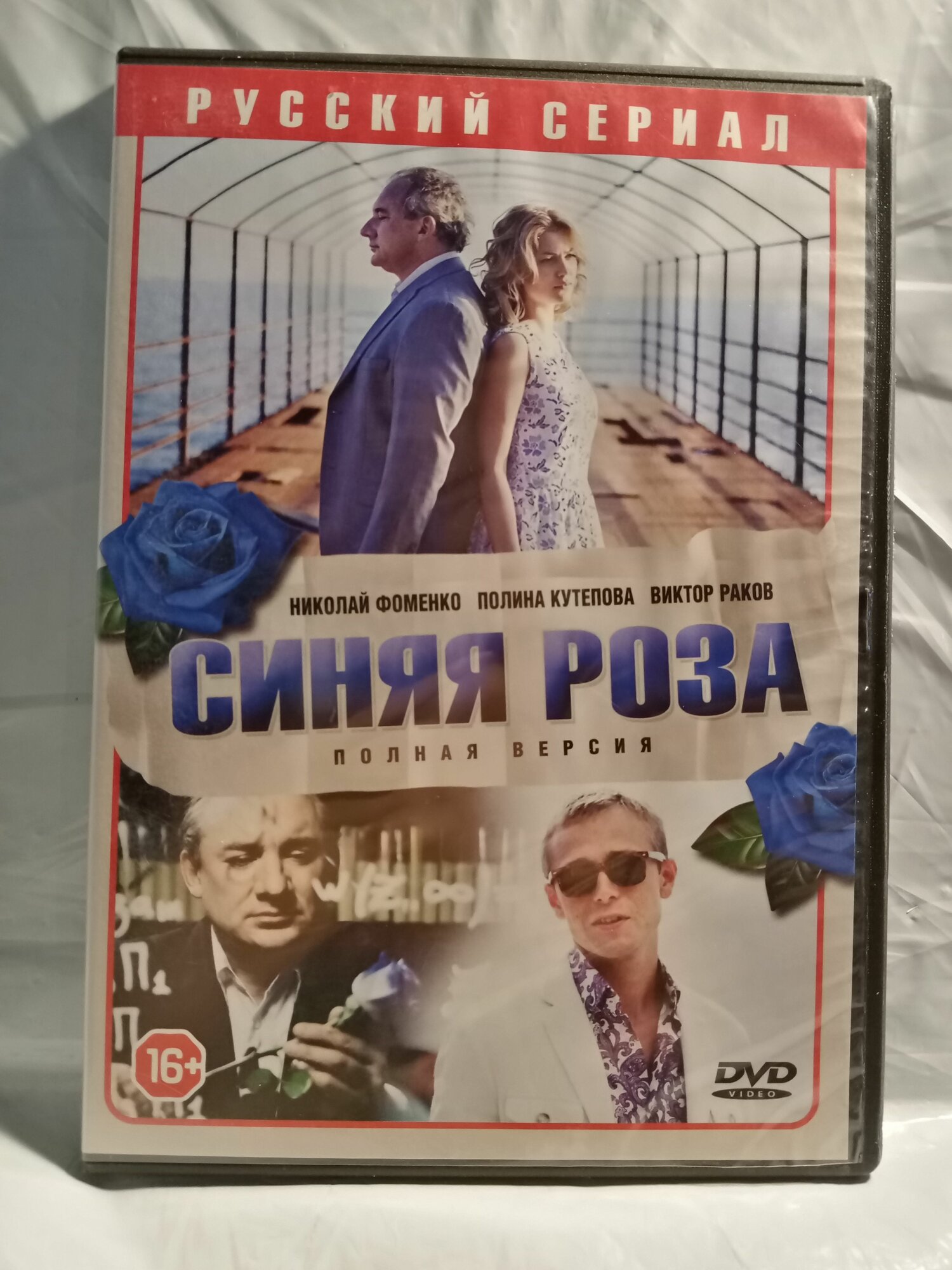 Синяя роза (10 серий, 12+, реж. Тимур Алпатов)