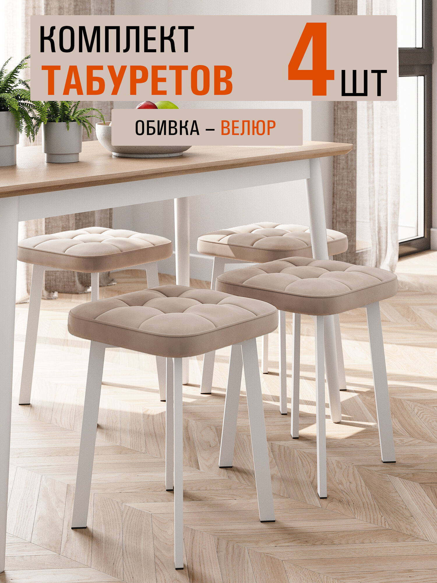 Табуреты Премьер, велюр, металл, 4шт, нагрузка до 120кг, цвет бежевый