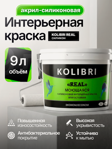 Изображение товара Краска интерьерная KOLIBRI REAL, моющаяся, белоснежная, глубокоматовая, акриловая, 9 л