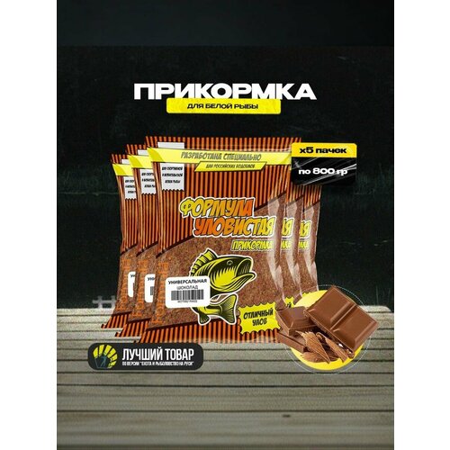 Прикормка для рыбалки универсальная 5 пачек с ароматом шоколада