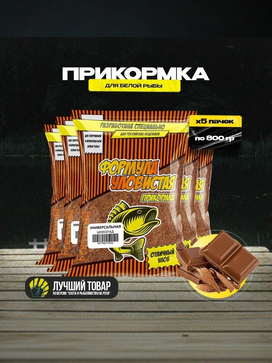 Прикормка для рыбалки Уловистая Универсальная Шоколад 5 пачек по 0.8 кг