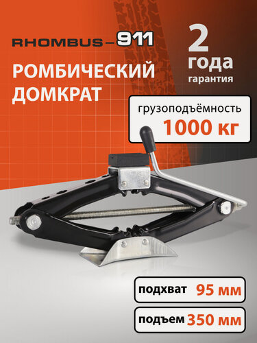 Изображение товара Домкрат автомобильный ромбический, Rhombus-911 1000 кг с резиновой проставкой