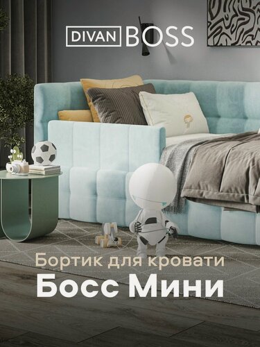 Изображение товара Бортик барьер для кровати Босс Мини, Велюр Монолит аква, 88х6х42 см