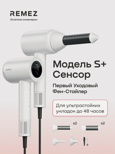 Изображение товара Фен-стайлер REMEZ Модель S+ сенсор, RMB-708BS, насадки для локонов Coanda30 и Coanda40, ионизация, 9 режимов, турмалин