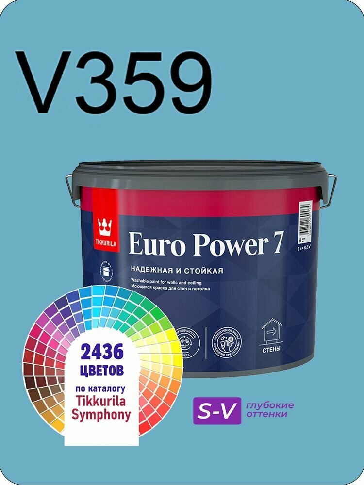 Краска для стен и потолков Tikkurila Euro Power 7 9л. глубокие оттенки V359