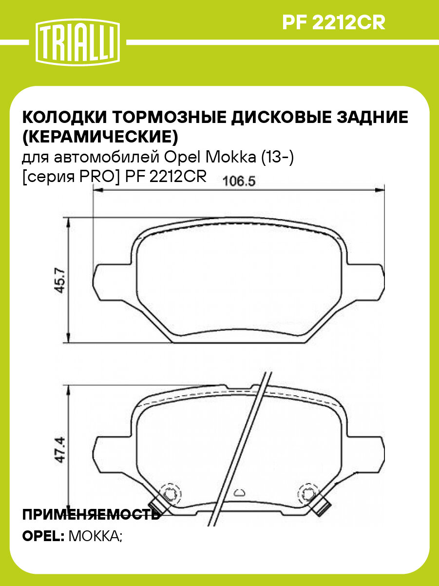 Колодки тормозные дисковые задние (керамические) для автомобилей Opel Mokka (13-) [серия PRO] PF 2212CR TRIALLI