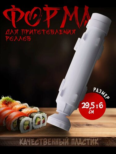 Изображение товара Форма для приготовления роллов и суши, машинка поршень-шприц, 29,5×6×6 см, цвет белый