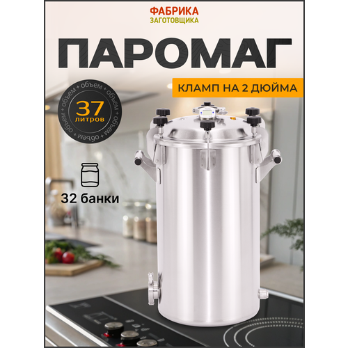 фото Автоклав для домашнего консервирования фабрика заготовщика паромаг 37 литров