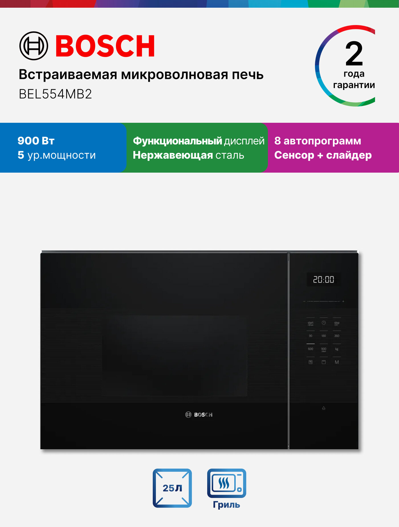Bosch Микроволновая печь встраиваемая BEL554MB2, Серия 6, 900 Вт, 25л, 5 уровней мощности, гриль, черная