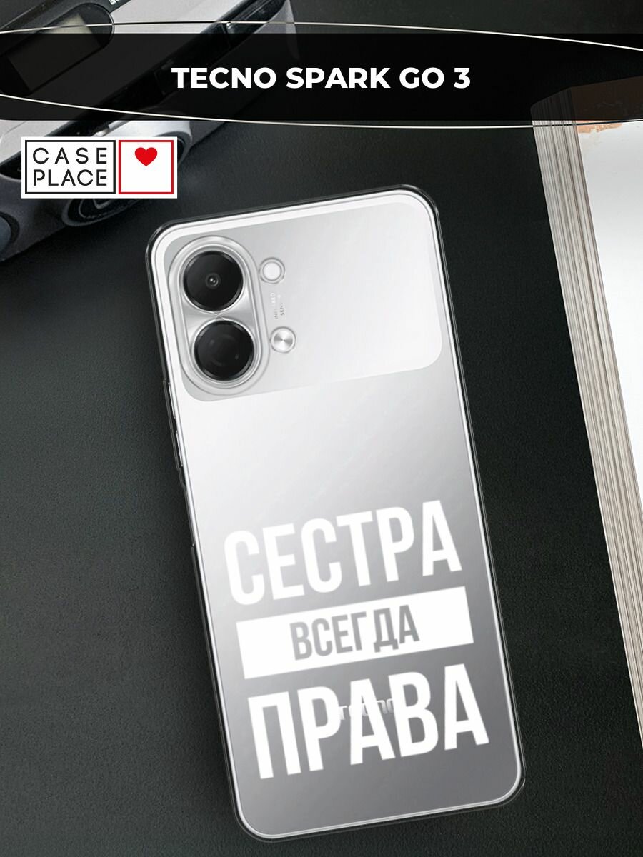 Чехол на Tecno Spark Go 3 / Текно Спарк Го 3 с принтом Сестра права, прозрачный