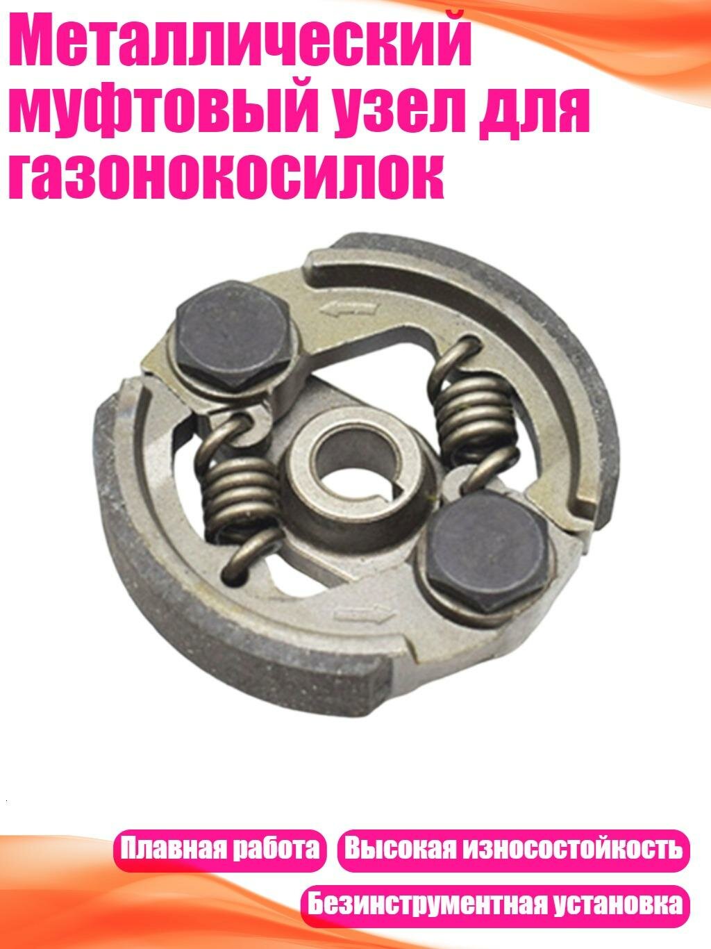 Металлический муфтовый узел для газонокосилок, 2