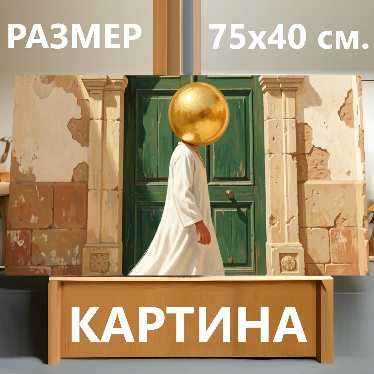 Картина на холсте "Фигура в белом одеянии у двери. Сюрреалистичная сцена в тёплой бежево-зелёной гамме: человек в светлом длинном наряде и с." на подрамнике 75х40 см. для интерьера
