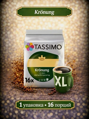 Изображение товара Кофе в капсулах Tassimo Kronung XL, 16 порций