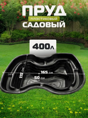Изображение товара Пруд декоративный Полимерлист "Байкал", пластик, черный, 400л