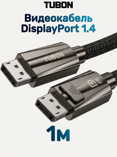 Изображение товара Кабель TUBON DisplayPort - DisplayPort 1.4 8K 60Hz, 4k 144Hz, HDR, Нейлоновая оплетка DD03 1м