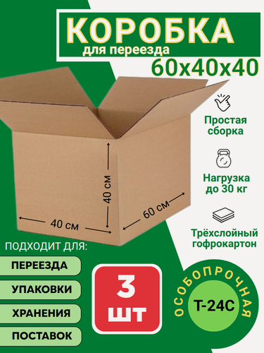 Изображение товара Коробка картонная большая 3 шт для маркетплейса, переезда, хранения и упаковки 600х400х400 Т 24 С, прочная