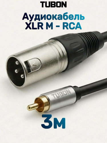 Изображение товара Кабель TUBON Микрофонный межблочный XLR (M) Male - RCA (M) Male OD6.0 ПВХ XMR001 3м