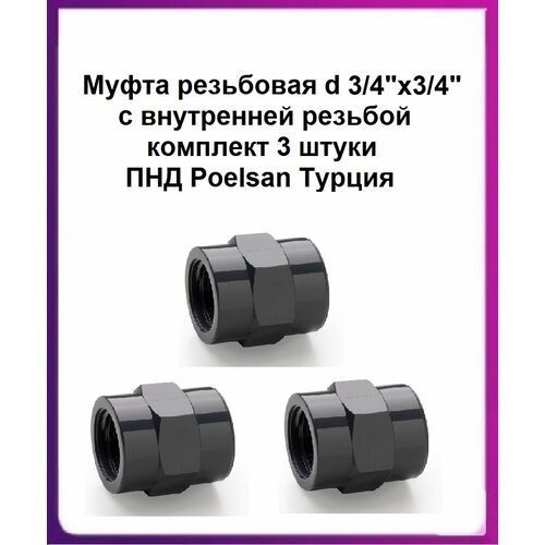 фото Муфта резьбовая d 3/4"х3/4" с внутренней резьбой комплект 3 штуки пнд poelsan турция
