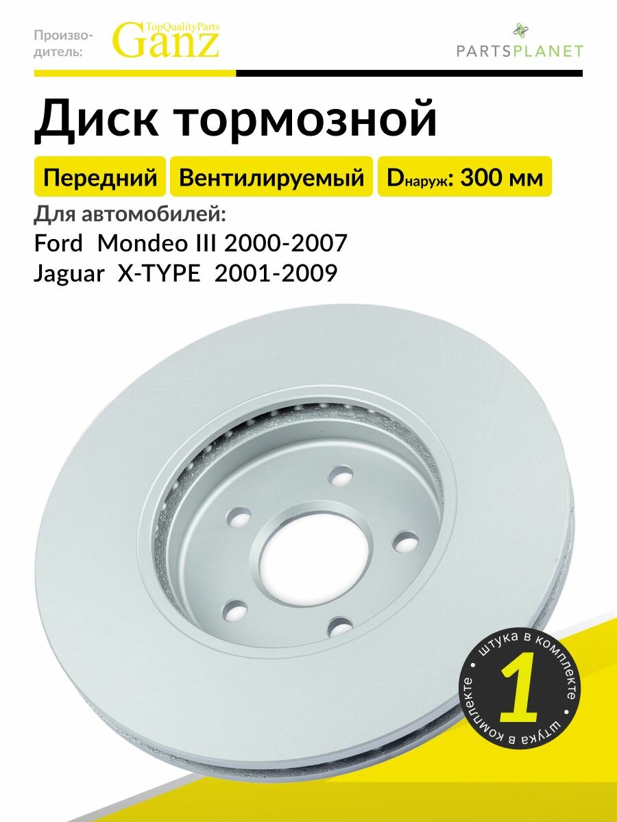 Тормозной диск передний на Форд Мондео 3, Ягуар Икстайп, 1 штука