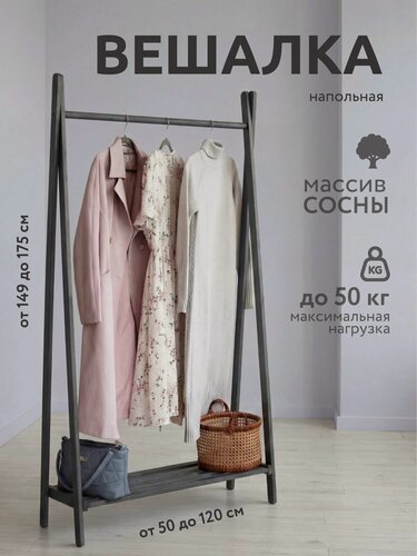 Изображение товара Вешалка для одежды напольная деревянная, 175*120*30 см, из массива сосны