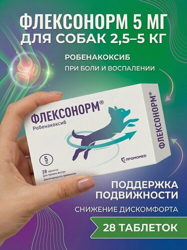 Изображение товара Флексонорм Промомед, для собак, 5 мг - 28табл. противовоспалительный, обезболивающий
