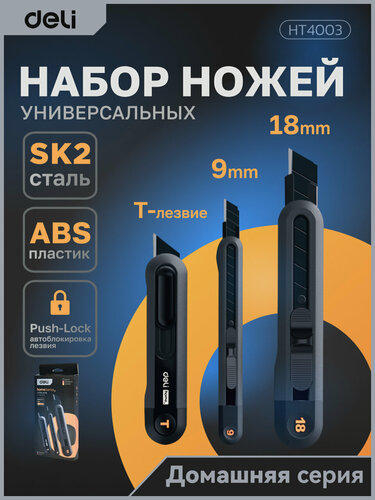 Изображение товара Набор универсальных строительных ножей Deli "Home Series Black" HT4003 (ножи 9мм+18мм+Т-образный), soft touch