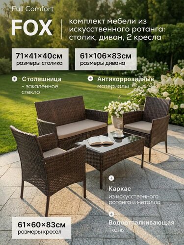 Изображение товара Комплект садовой мебели Full Comfort - FOX из искусственного ротанга (столик, двухместный диван, 2 кресла) коричневый