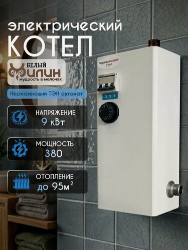 Изображение товара Электрический котел для отопления, электрокотел ЭВПМ 9 кВт. 380В, с нержавеющим ТЭНом, на автомате.