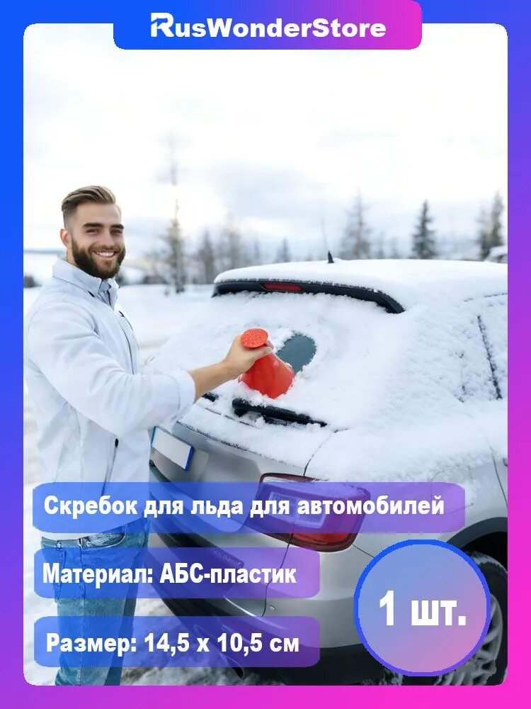 Скребок автомобильный, длина: 14.5 см