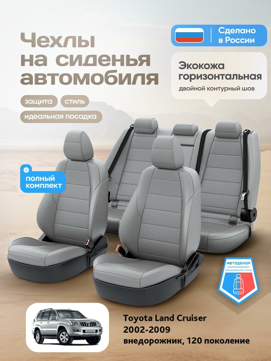 Чехлы Тойота Лэнд Крузер Прадо (Toyota Landcruiser Prado) 2002-2009 120 внедорожник Экокожа Серый AD1921-CV1578-2 АвтоДекор