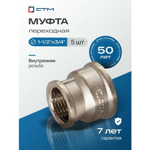 фото Муфта переходная 1-1/2"-3/4" внутренняя резьба ctm (5 шт.) стм