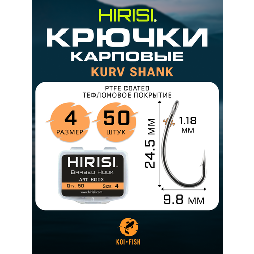 Крючки карповые Kurv Shank 50 шт. (8003 размер 4) из высокоуглеродистой нержавеющей стали с тефлоновым покрытием PTFE COATED для ловли карпа / Curve Shank