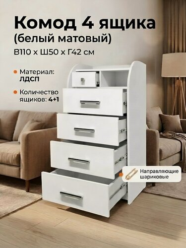Изображение товара Комод 4 больших и один малый ящик (Ш50*В110*Г42) белый, К 61