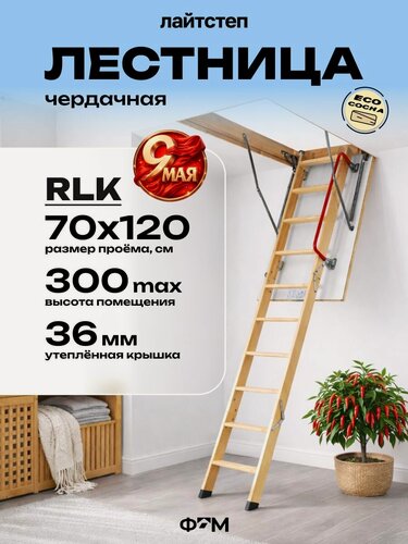 Изображение товара Лестница чердачная трансформер LITESTEP (Лайтстеп) RLK 70*120*300 см, деревянная с утепленной крышкой люком для дома и дачи