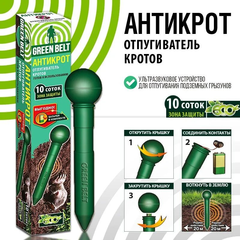 Отпугиватель кротов и землероек ультразвуковой, Green Belt Антикрот, на батарейке