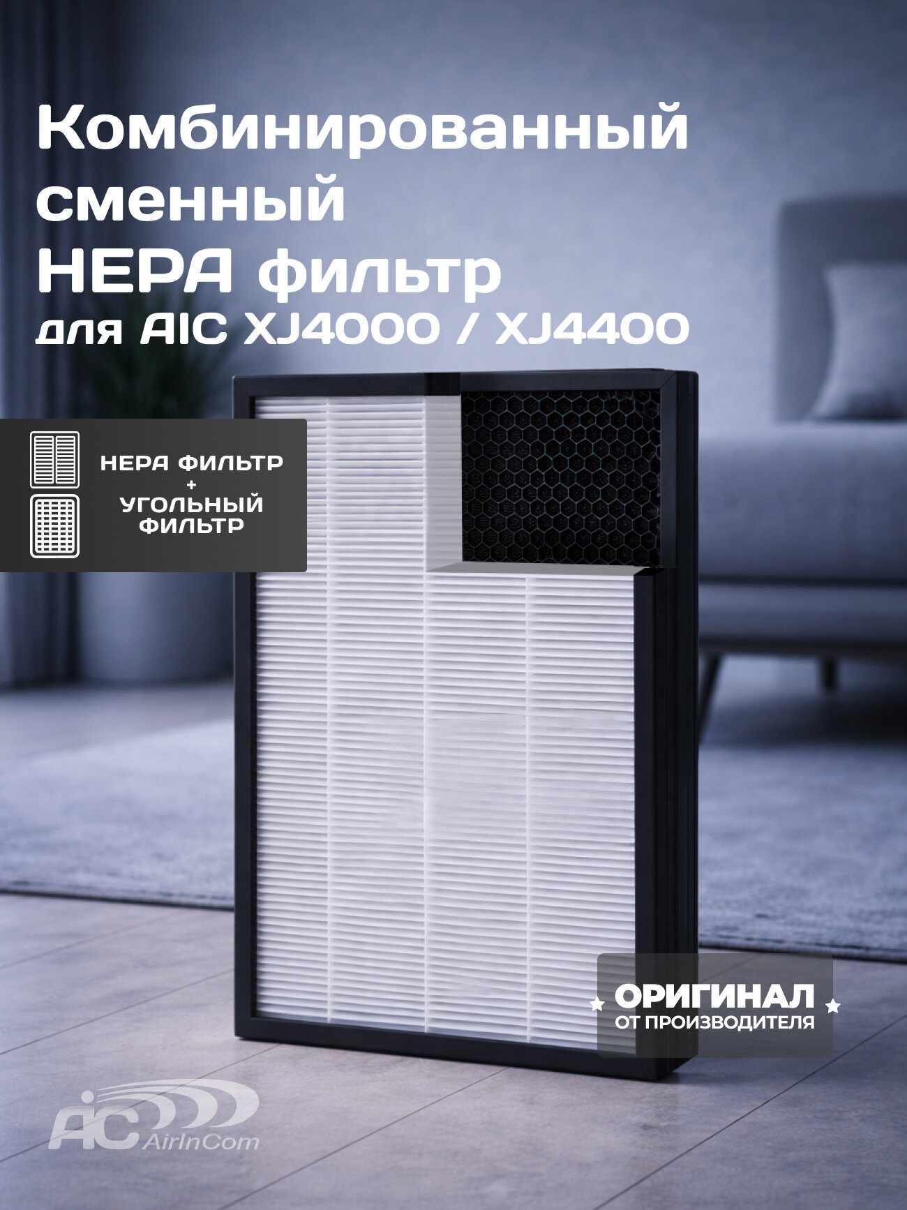 Фильтр AIC, для очистителя XJ-4000 XJ 4400, HEPA и карбоновый, черный/белый