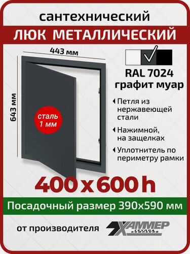 Изображение товара Люк металлический Хаммер 40х60 (ШхВ) см, нажимной, сталь, графит, петли на стороне 60