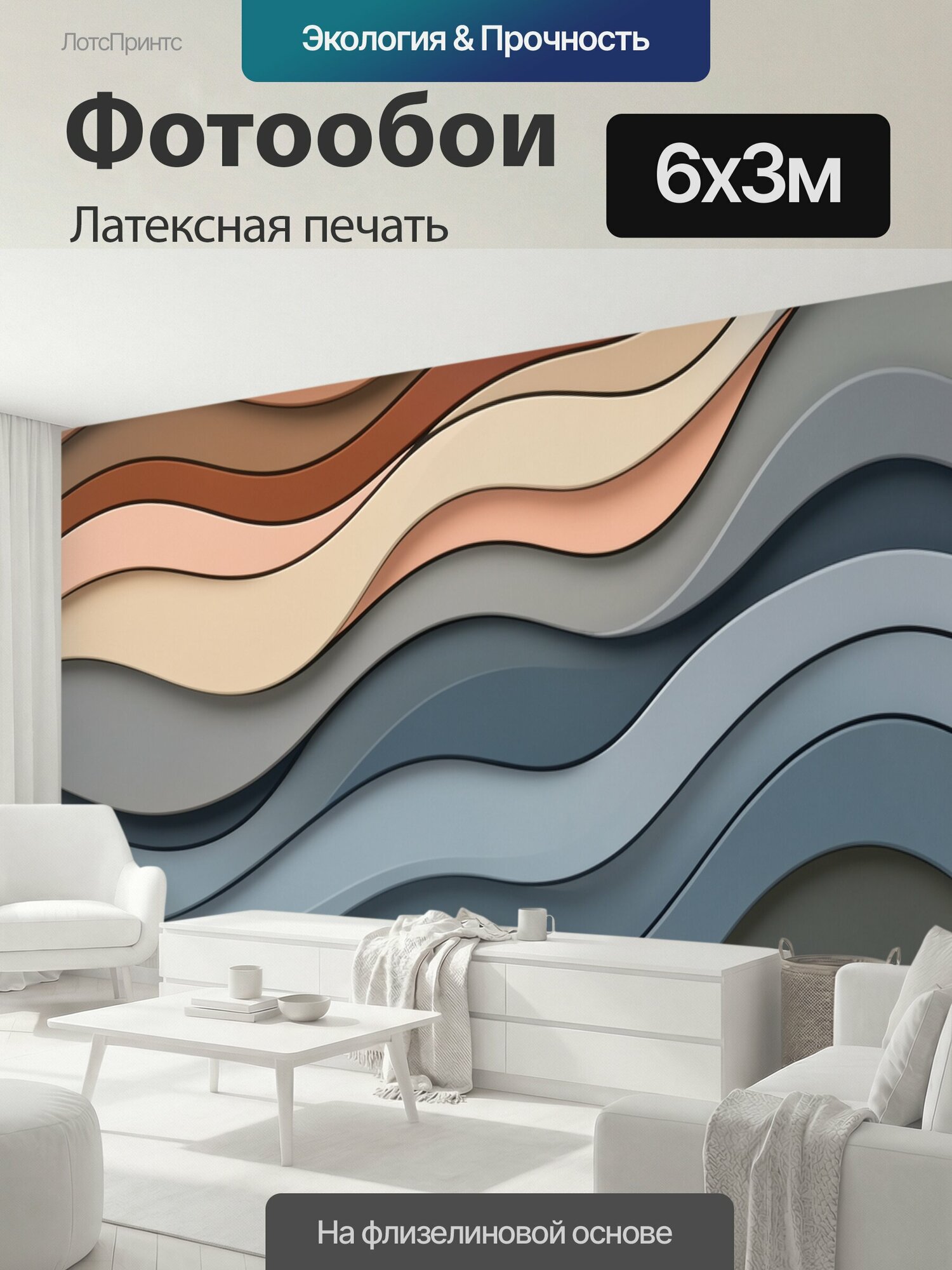 Фотообои моющиеся ударопрочные "Абстрактные волны в тёплых тонах. Плавные многослойные линии и волнообразные формы в оттенках терракоты, бежевого." 600x300 см. латексная печать