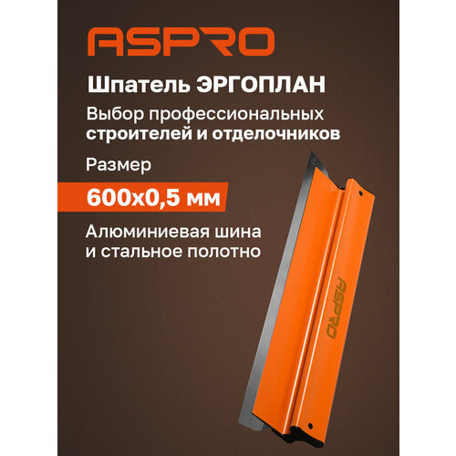 фото Шпатель aspro эргоплан (ergoplane) 600x0,5 мм