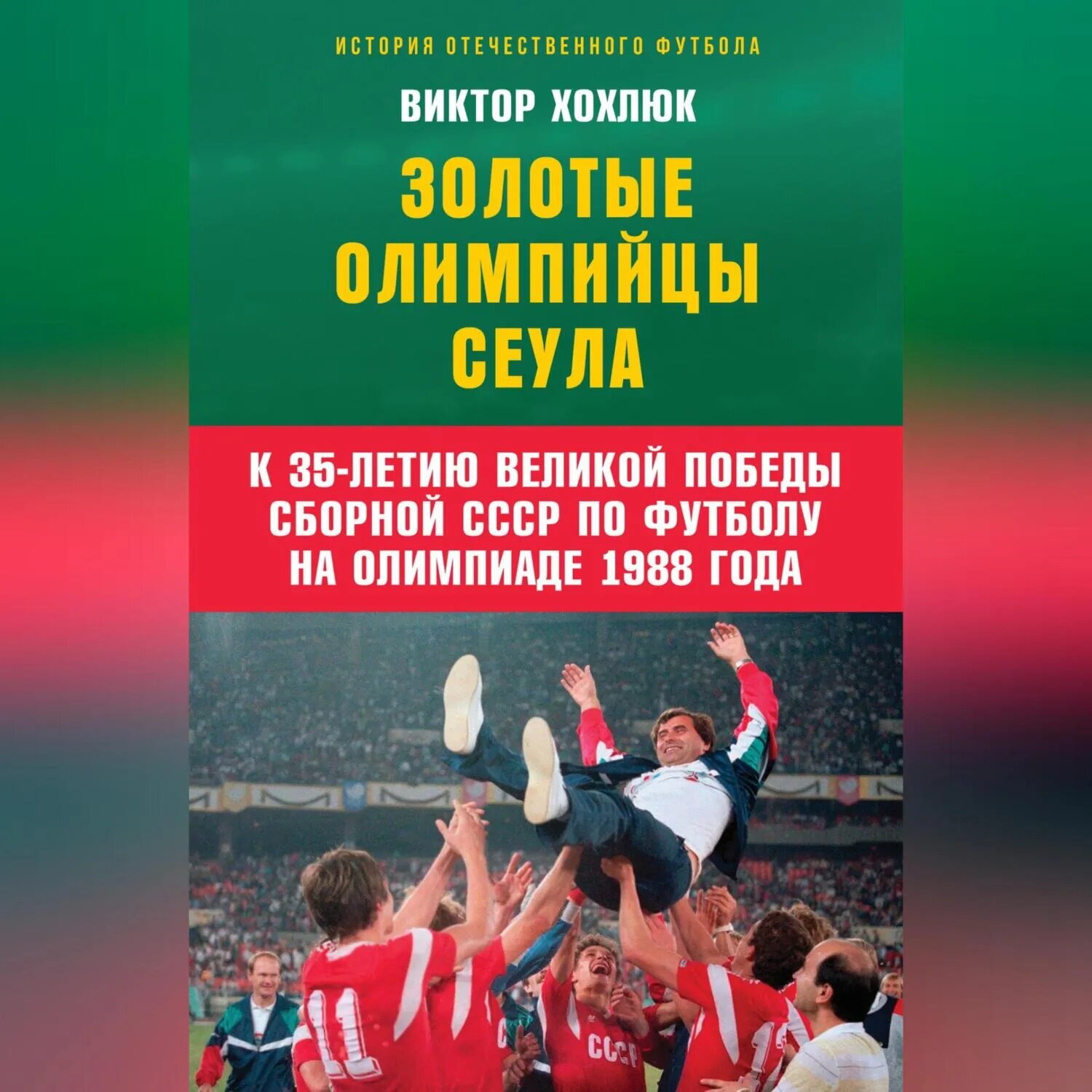 Золотые олимпийцы Сеула [Аудиокнига]