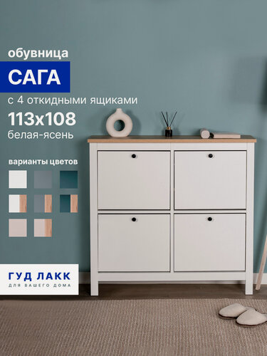 Изображение товара Обувница ГУД лакк Сага, с 4 откидными ящиками 113х108х28 белая-ясень, МДФ, ЛДСП