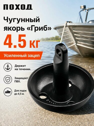 Изображение товара Якорь чугунный для лодки ПВХ и катера Гриб 4,5 кг в защитном покрытии PE
