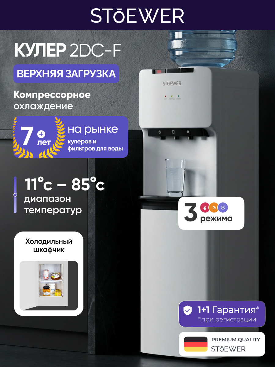 Кулер Stoewer 2DC-f верхняя загрузка белый