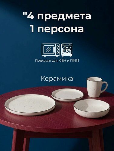 Изображение товара Набор Посуды. Современный Керамический Обеденный Столовый Сервиз Для 1 Персон Из 4 Предметов. Тарелки, Салатники, Кружки, Суповые Пиалы. Для Первых, Вторых Блюд, Салатов и Десертов.