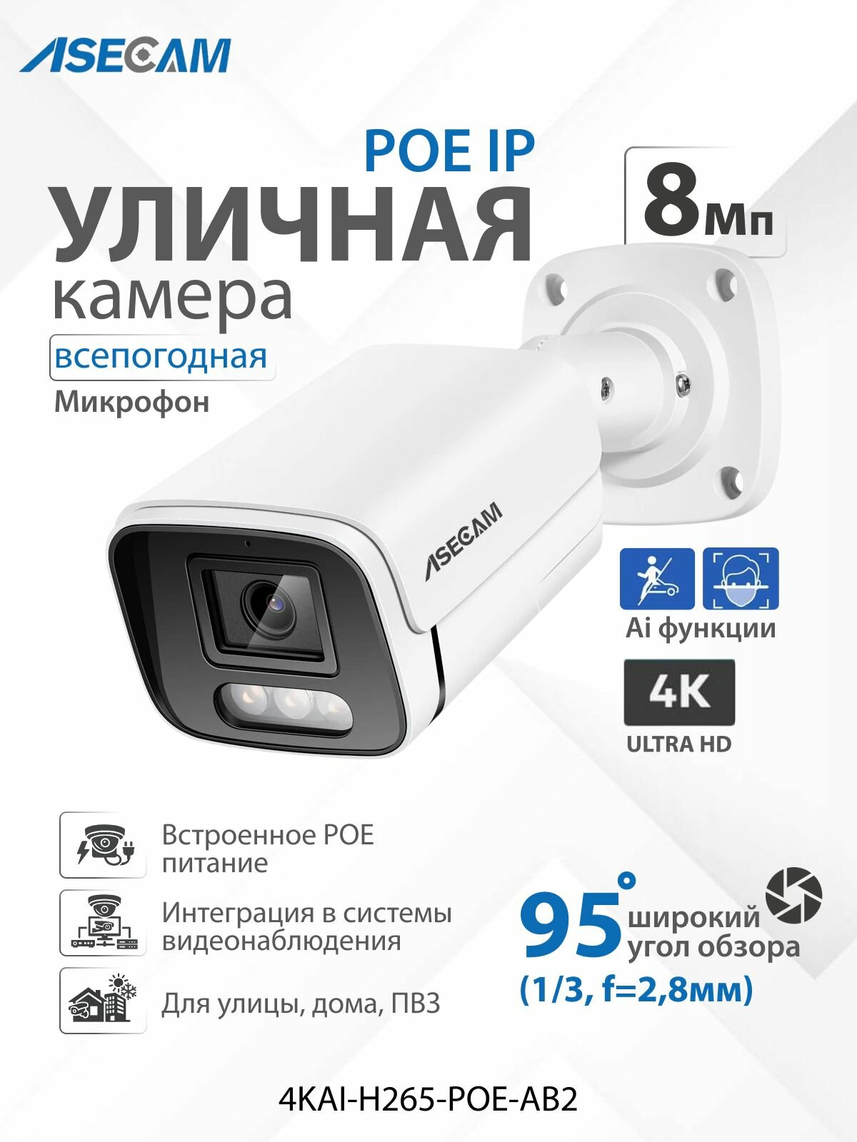 ASECAM 4K POE Ai уличная IP камера 8Mp POE с определением лица и формы человека, объектив 2,8mm