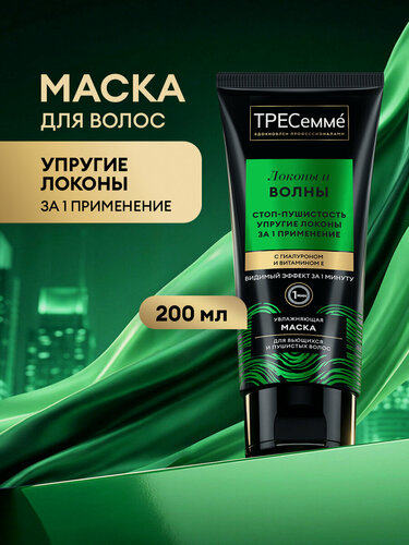 Изображение товара Тресеммé Маска для волос увлажняющая, для кудрявых, вьющихся и пушистых локонов, с гиалуроном и витамином Е, 200 мл