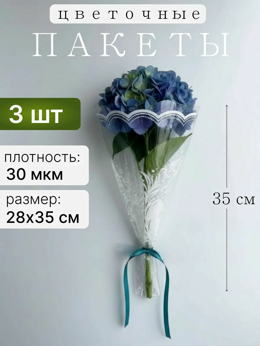 Пакеты для цветов конус прозрачные для букетов, набор 3 шт