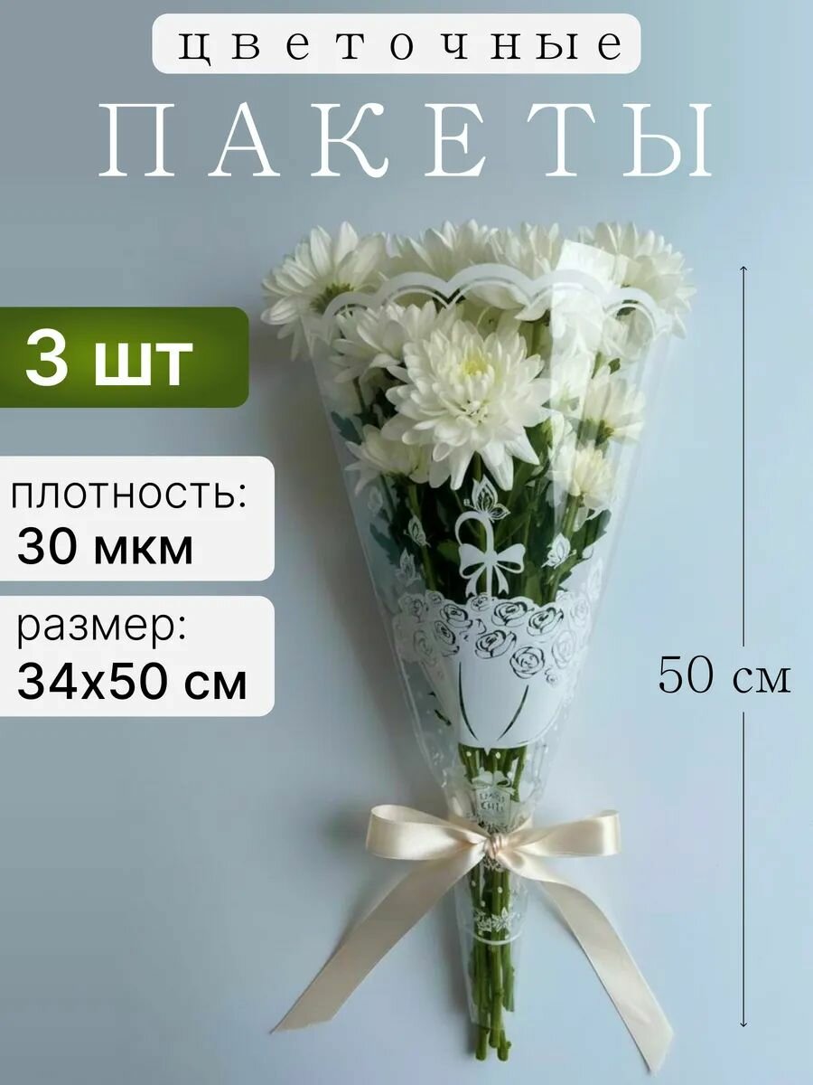 Пакеты для цветов конус прозрачные для букетов, набор - 3 шт