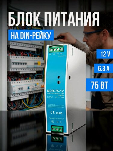 Изображение товара Блок питания на дин рейку NDR 75Вт, 6.3А, 12V