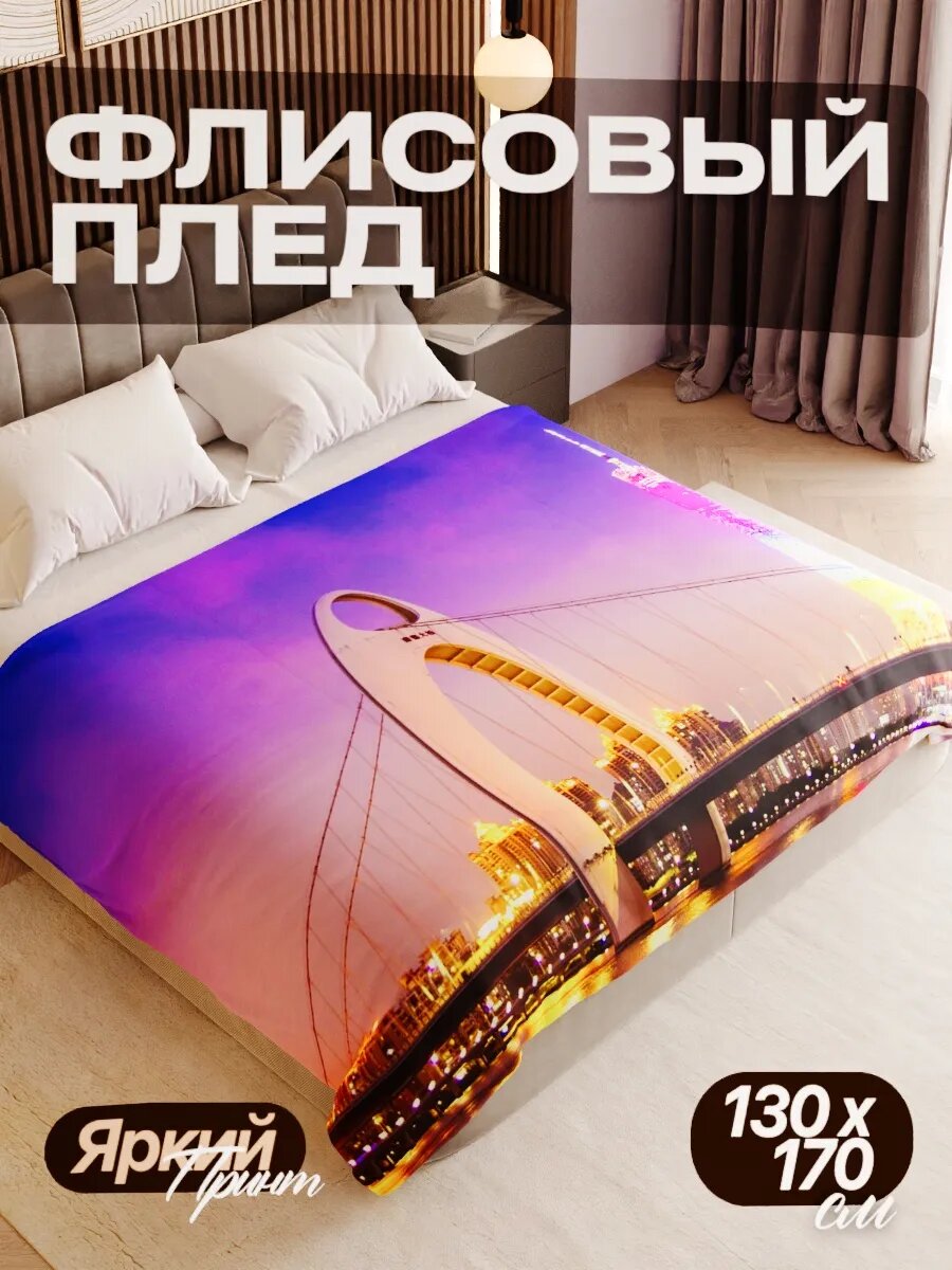 Плед флисовый 130х170 см мягкий теплый покрывало для дома
